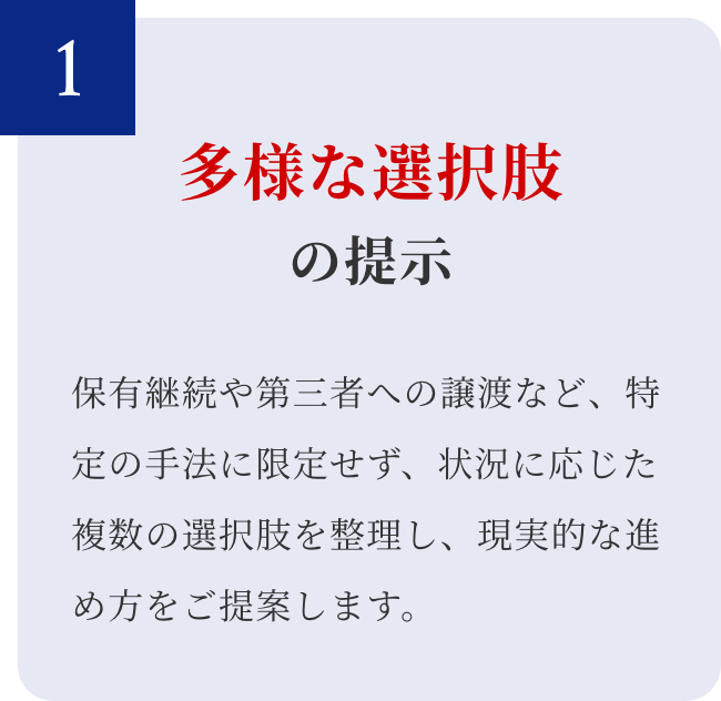 多様な選択肢の提示