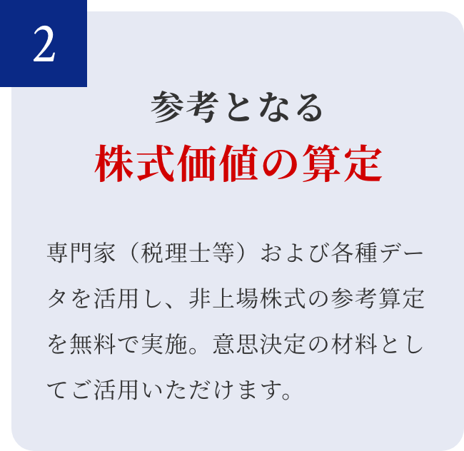 参考となる株式価値の算定