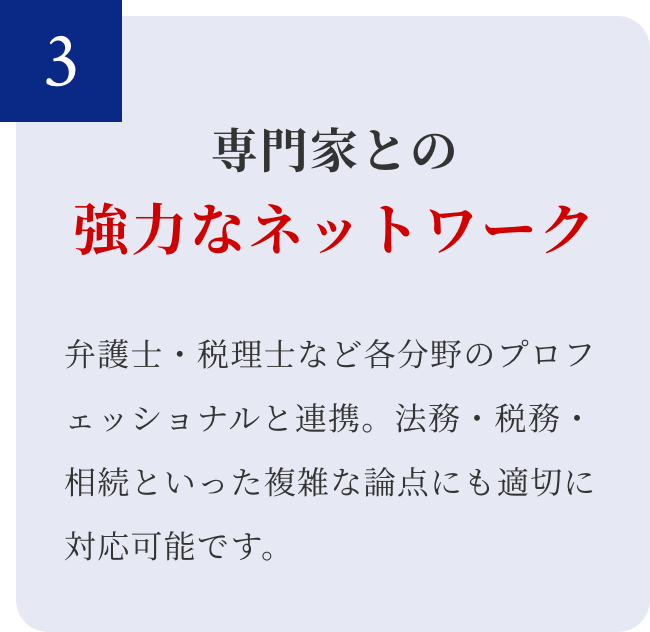専門家との強力なネットワーク