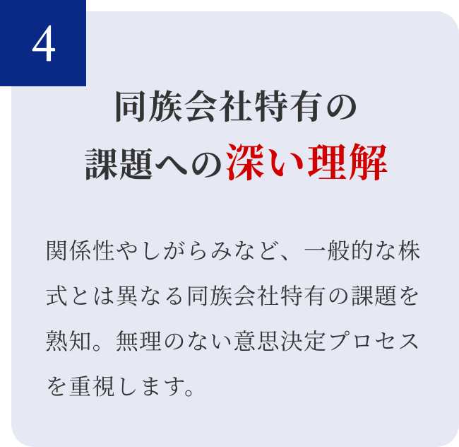 同族会社特有の課題への深い理解