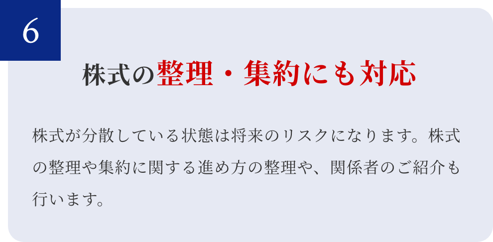 株式の整理・集約にも対応