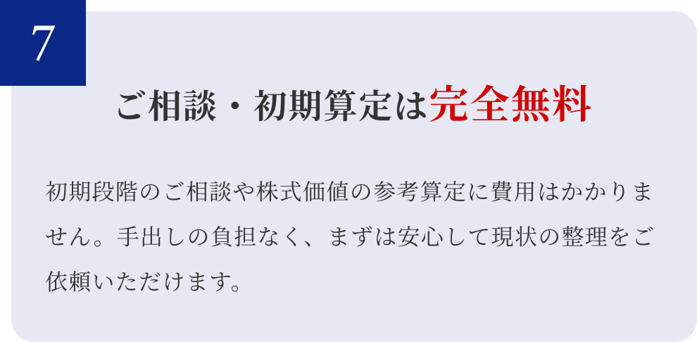 ご相談・初期算定は完全無料