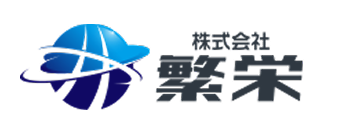 株式会社繁栄
